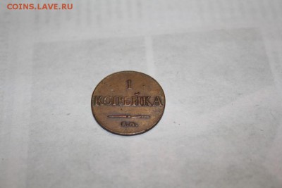 1 копейка 1833 г. до 24.11 - IMG_1211.JPG