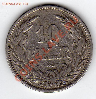 ВЕНГРИЯ 10 ФИЛЛЕРОВ 1894 ДО 26.05.11 В 22.00МСК - img979