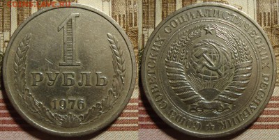 1 рубль 1976 г. До 23.11.в 22.00 МСК - 76_1