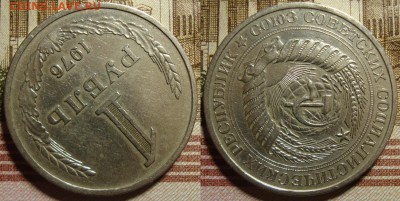 1 рубль 1976 г. До 23.11.в 22.00 МСК - 76_2