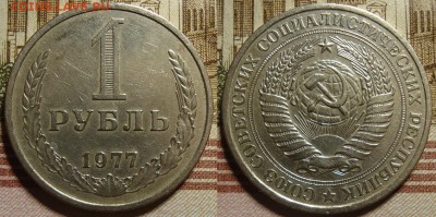 1 рубль 1977 г. До 23.11.в 22.00 МСК - 77_1
