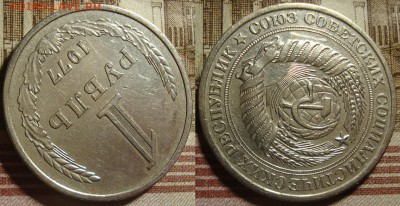 1 рубль 1977 г. До 23.11.в 22.00 МСК - 77_2