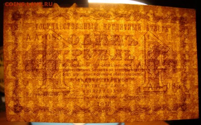 РСФСР.1 рубль 1918 г. До 23.11.в 22.00 МСК - DSC09101.JPG
