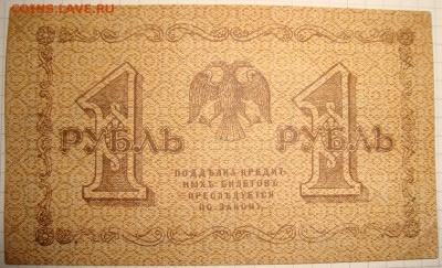 РСФСР.1 рубль 1918 г. До 23.11.в 22.00 МСК - DSC09094.JPG