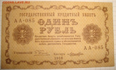 РСФСР.1 рубль 1918 г. До 23.11.в 22.00 МСК - DSC09088.JPG
