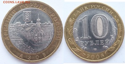 10 руб. Азов 2008 спмд смещение до 26.11.18 22-00 Мск - Азов_смещение.JPG