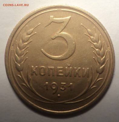 3 копейки 1931 года.Перевес 3,37гр. до 22.11.18 в 22.00 по М - DSC06962.JPG