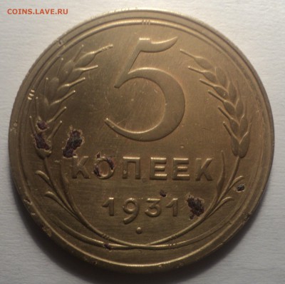 5 копеек 1931 года.Скол. до 22.11.18 в 22.00 по Мск. - DSC07064.JPG