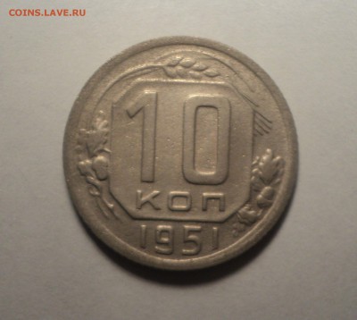 10 копеек 1951 года. до 22.11.18 в 22.00 по Мск. - DSC07727.JPG