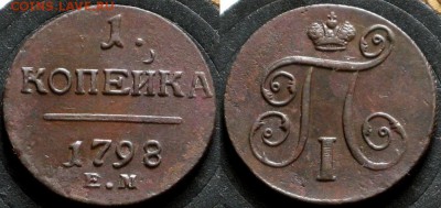 1 копейка 1798 ЕМ - 1 копейка 1798 ЕМ 25-3-2