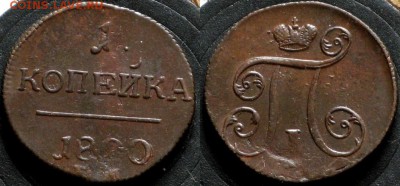 1 копейка 1800 ЕМ - 1 копейка 1800 ЕМ 25-3-3