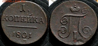1 копейка 1801 ЕМ - 1 копейка 1801 ЕМ 25-3-4