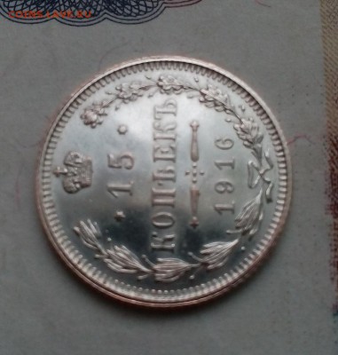 15 копеек 1916г. Осака отл. состояние до 27.11.в 22:00 - IMG_20181121_092108