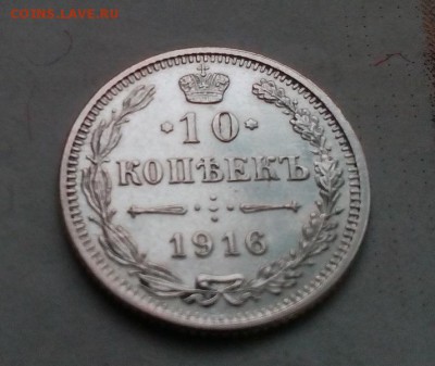 10 копеек 1916г. Осака отл. состояние до 27.11 в 22:00 - IMG_20181121_092202