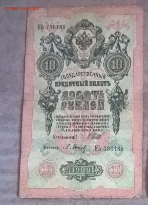 Россия 10р образца 1909г Шипов Барышев - 240а