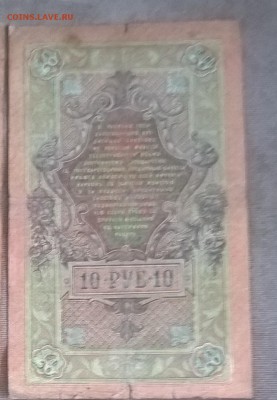 Россия 10р образца 1909г Шипов Афанасьев - 241