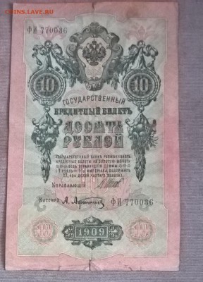 Россия 10р образца 1909г Шипов Афанасьев - 241а