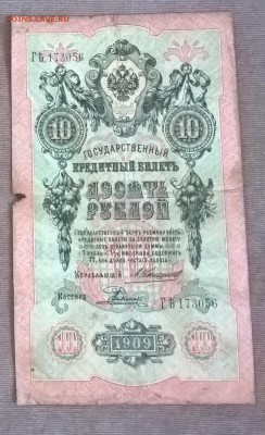 Россия 10р образца 1909г Коншин Родионов - 243а