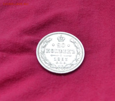 20 копеек 1863 г. СПБ АБ. Александр II. 25.11.18. 21-00 мск - DSC_1049.JPG