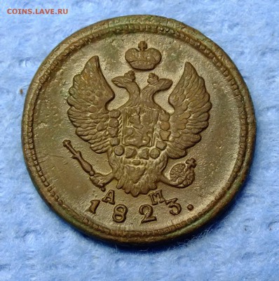 2 копейки 1823 года КМ АМ - DSCF0768.JPG