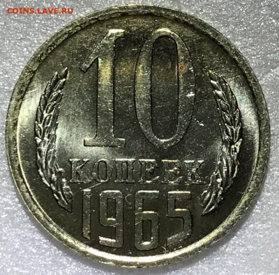 10 копеек 1965 UNC - до 27.11.18 22-00 - IMG_3420.JPG