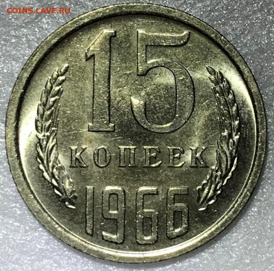 15 копеек 1966 UNC - до 27.11.18 22-00 - IMG_3443.JPG