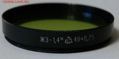 Светофильтр Светофильтр жз-1,4х 49х0,75 - Светофильтр жз-1,4х 49х0,75 1.JPG