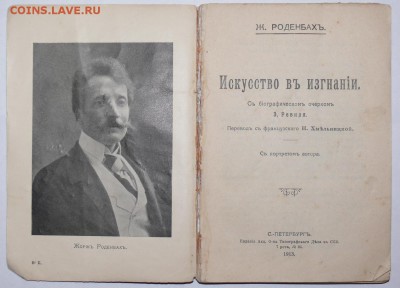 Ж. Роденбахъ "Искусство въ изгнанiи" 1913г. - P1790197.JPG
