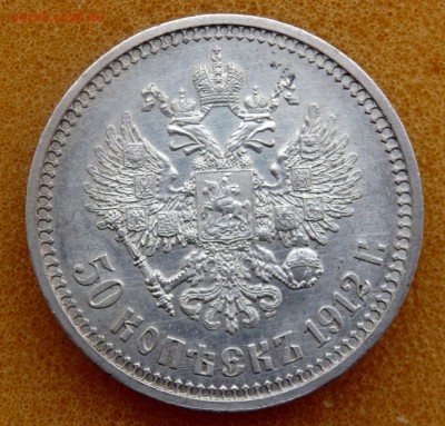50 копеек 1912 года ( Э.Б ) до 22.11.2018 22-00 - PB210313.JPG