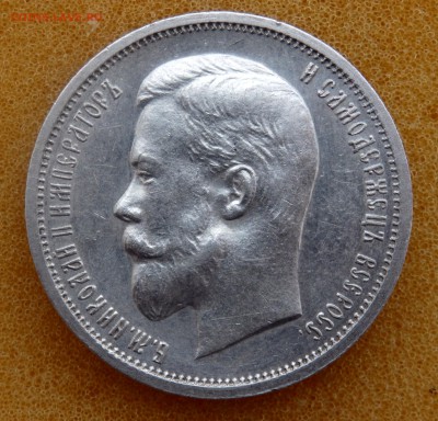 50 копеек 1912 года ( Э.Б ) до 22.11.2018 22-00 - PB210312.JPG