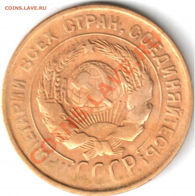 1924 1копейка, 3 копейки 1930 - 3 копейки 1930г