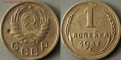1 копейка 1937 года, 1.1Т ( Федорин-51), до 24.11.2018 22-00 - 1коп1937-1Т