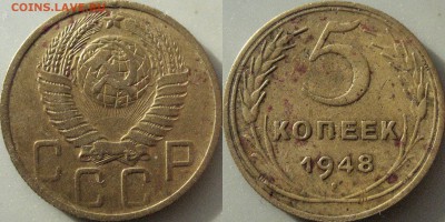 5 копеек 1948 г, шт. 1.12 ( Федорин-55), до 24.11.2018 22-00 - 32652706.JPG