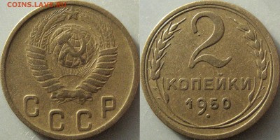 2 копейки 1950 года, 1.2Б ( Федорин-91) до 24.11.2018 22-00 - 32652708.JPG