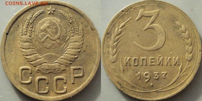 3 копейки 1937 года, 1.1А ( Федорин-44) до 24.11.2018 22-00 - 32652710.JPG