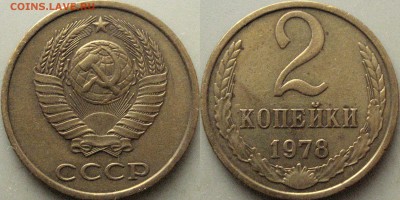 2 копейки 1978 года, шт.2 ( Федорин-133) до 24.11.2018 22-00 - 32652713.JPG