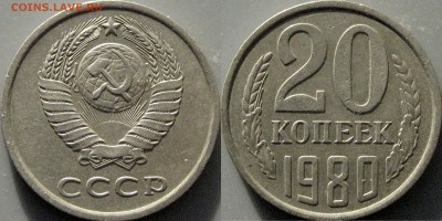 20 копеек 1980 года, шт. 3.1 ( Федорин-138) до 24.11.2018 22 - 20коп1980-3.1(2)