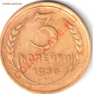 1924 1копейка, 3 копейки 1930 - 3 копейки 1930