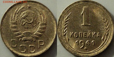 1 копейка 1941 года, UNC, до 24.11.2018 22-00 - 1коп1941-ноябрь