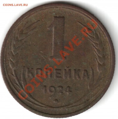 1924 1копейка, 3 копейки 1930 - 1 коп 1924