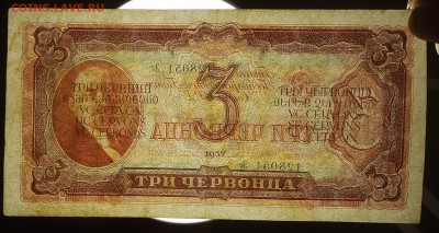 3 червонца 1937 до 21,11,2018 22:00 МСК - IMG_20181121_182622