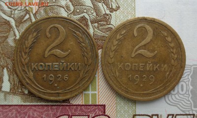 2 копейки 1926, 1929 гг. 25.11.2018. 22-00 мск. - DSC02323.JPG