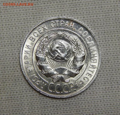20 копеек 1928 года в блеске - DSCN8645.JPG