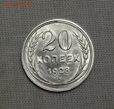 20 копеек 1928 года в блеске - DSCN8640.JPG