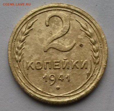 2 копейки 1941 г.     до 21.00   27.11.18. - 2