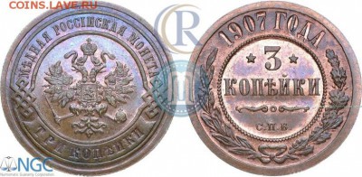 3 копейки 1907 года - 07