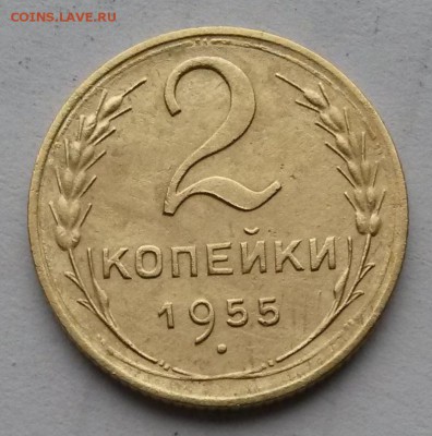 2 копейки 1955 г.     до 21.00   27.11.18. - 2