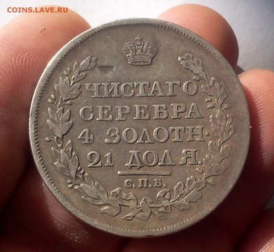 1 РУБЛЬ 1818г СПБ ПС с 200 до 21.11.18 - IMG_20100117_230018.JPG