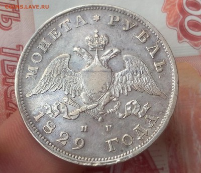 1 РУБЛЬ 1829г СПБ НГ отличный рельеф с 200 до 21.11.18 - IMG_20100117_230243.JPG