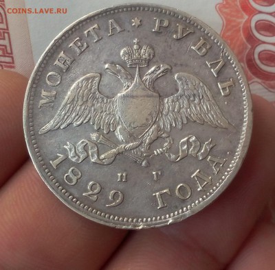 1 РУБЛЬ 1829г СПБ НГ отличный рельеф с 200 до 21.11.18 - IMG_20100117_230434.JPG